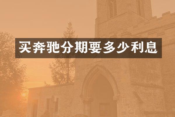 买奔驰分期要多少利息