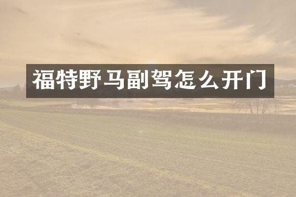 福特野马副驾怎么开门