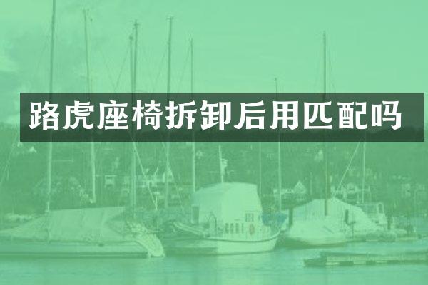 路虎座椅拆卸后用匹配吗