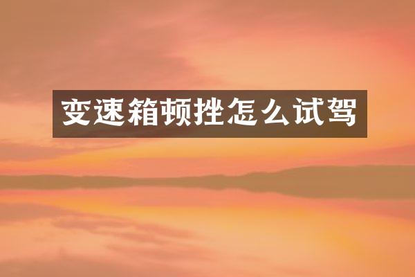 变速箱顿挫怎么试驾