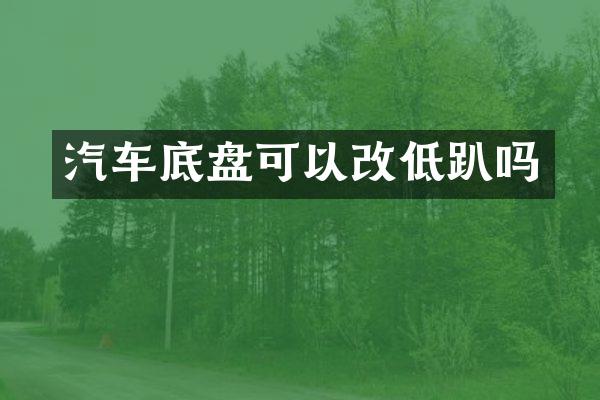 汽车底盘可以改低趴吗