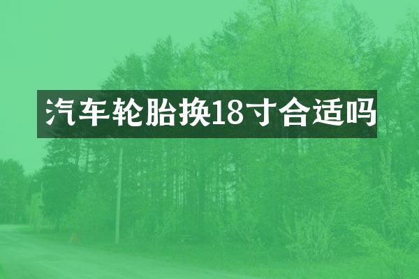 汽车轮胎换18寸合适吗