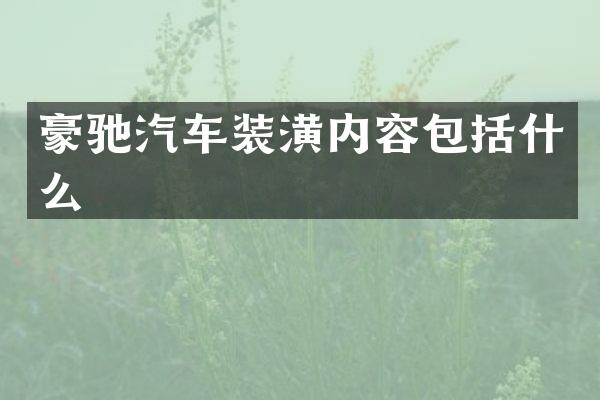 豪驰汽车装潢内容包括什么