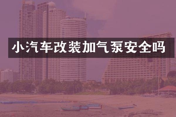 小汽车改装加气泵安全吗