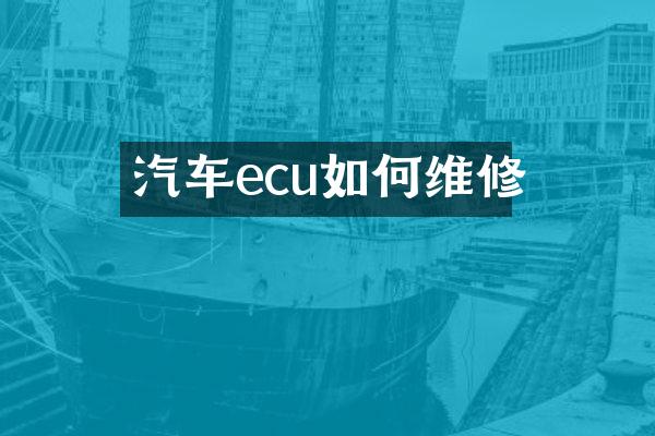 汽车ecu如何维修
