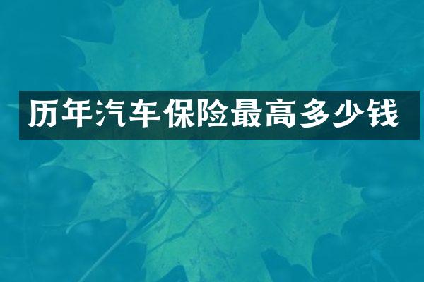 历年汽车保险最高多少钱