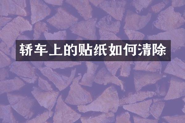 轿车上的贴纸如何清除