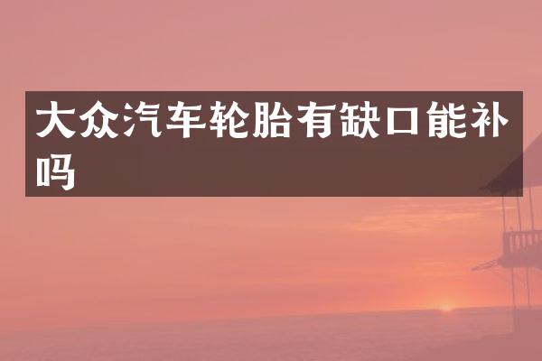 大众汽车轮胎有缺口能补吗