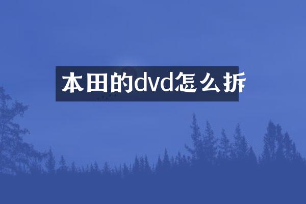 本田的dvd怎么拆