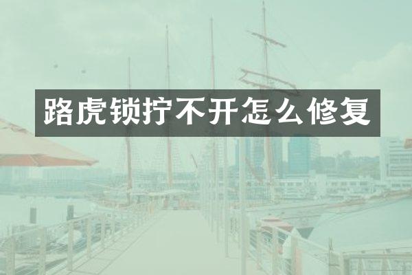 路虎锁拧不开怎么修复