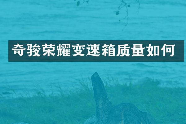 奇骏荣耀变速箱质量如何
