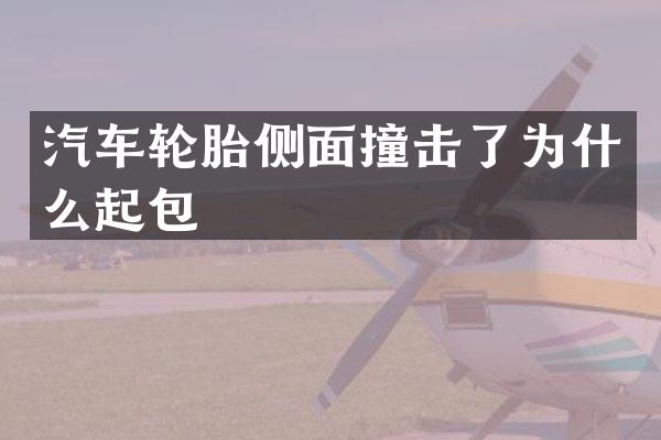 汽车轮胎侧面撞击了为什么起包