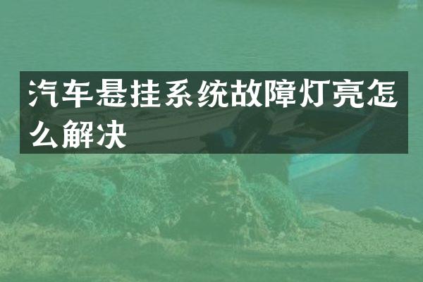汽车悬挂系统故障灯亮怎么解决