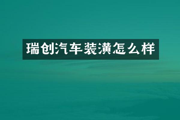 瑞创汽车装潢怎么样