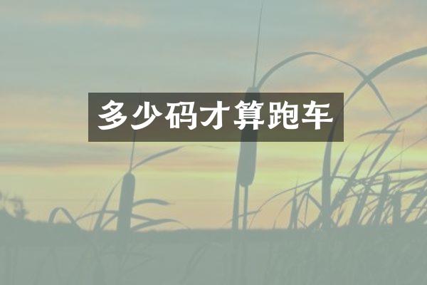 多少码才算跑车