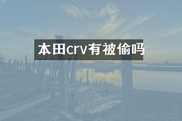 本田crv有被偷吗