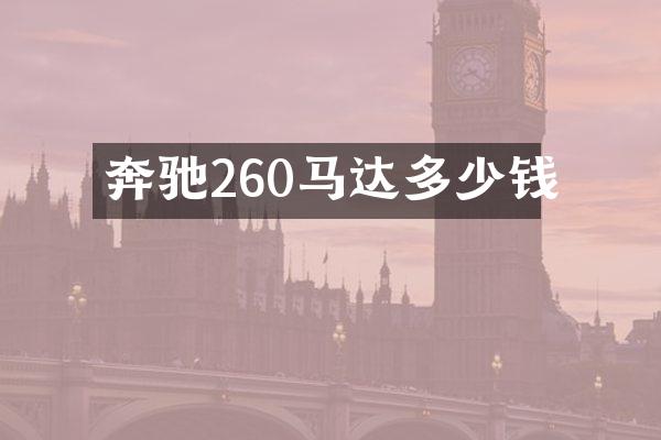 奔驰260马达多少钱