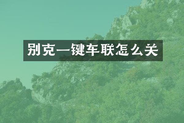 别克一键车联怎么关