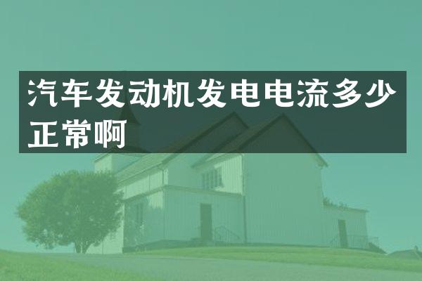 汽车发动机发电电流多少正常啊