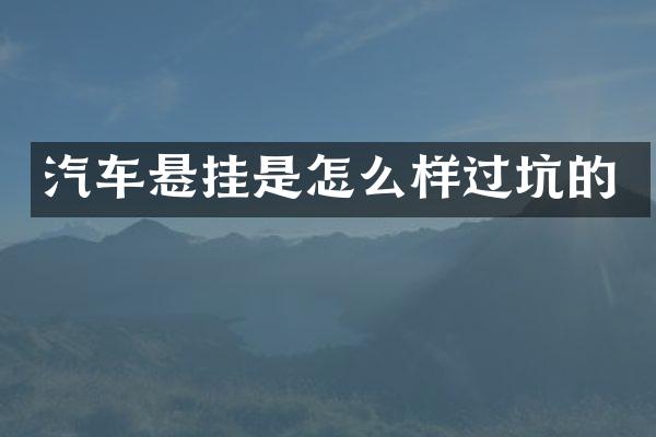 汽车悬挂是怎么样过坑的