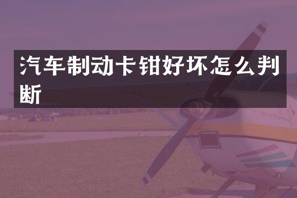 汽车制动卡钳好坏怎么判断