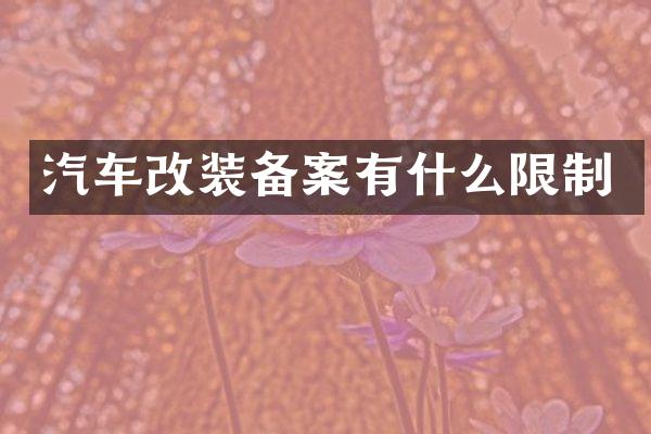 汽车改装备案有什么限制