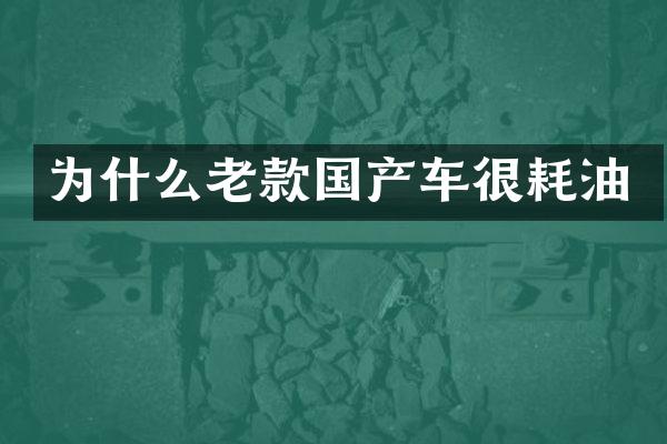 为什么老款国产车很耗油