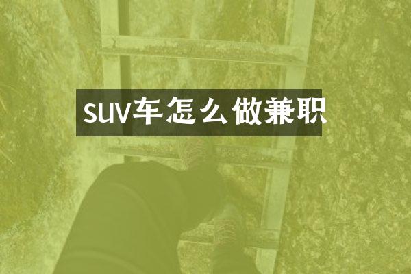 suv车怎么做兼职