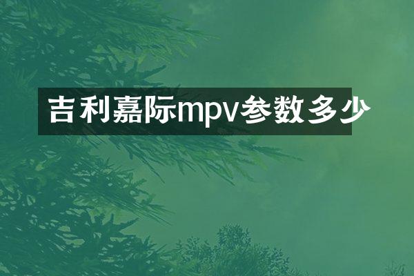 吉利嘉际mpv参数多少