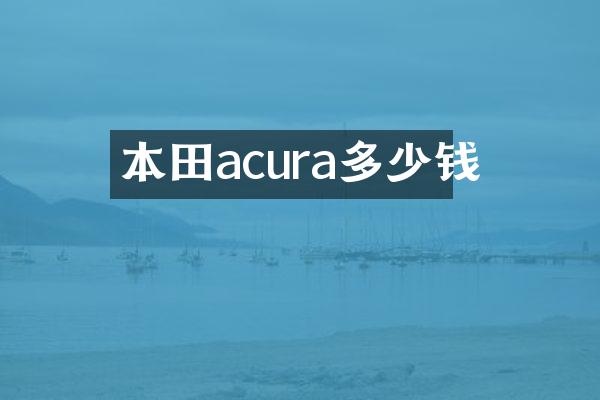 本田acura多少钱