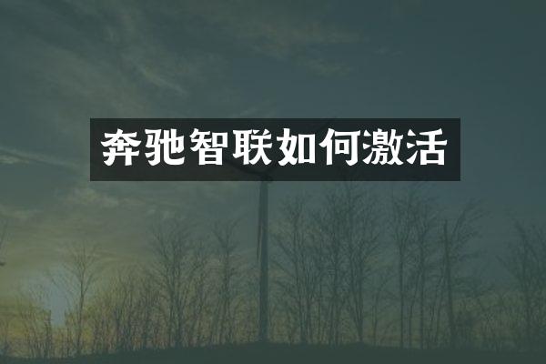 奔驰智联如何激活