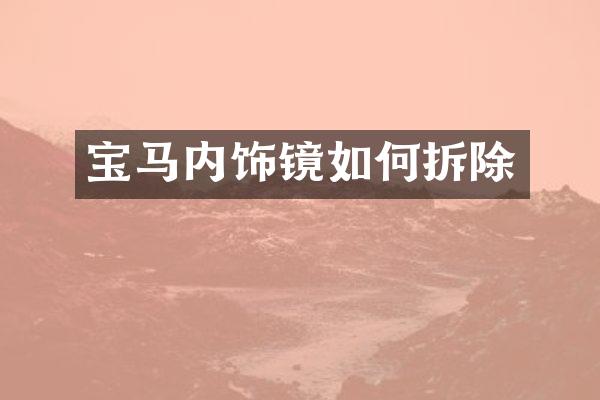 宝马内饰镜如何拆除