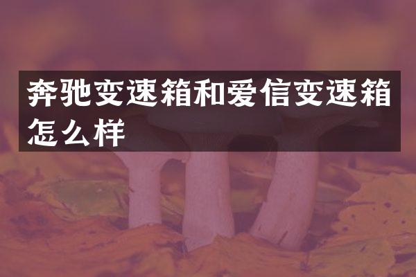 奔驰变速箱和爱信变速箱怎么样
