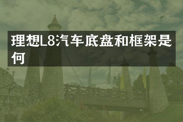 理想L8汽车底盘和框架是如何