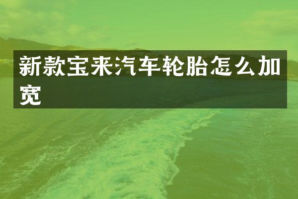 新款宝来汽车轮胎怎么加宽