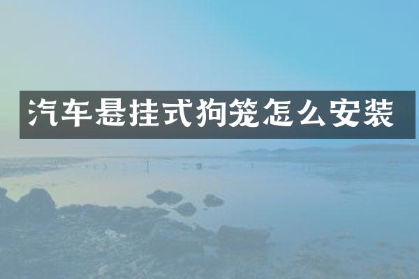 汽车悬挂式狗笼怎么安装