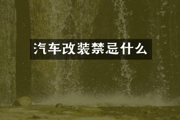 汽车改装禁忌什么