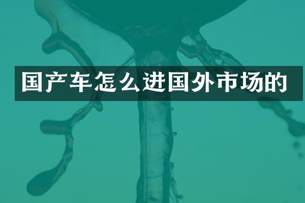 国产车怎么进国外市场的