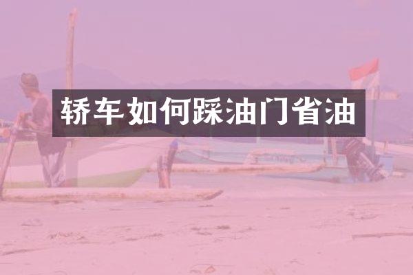 轿车如何踩油门省油