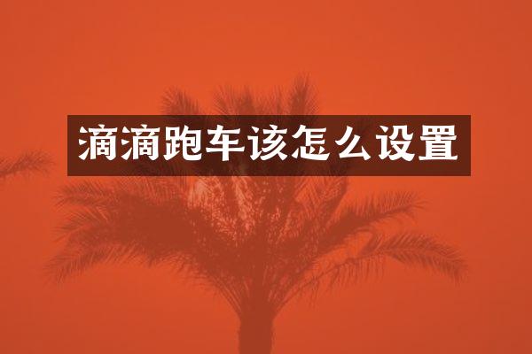 滴滴跑车该怎么设置