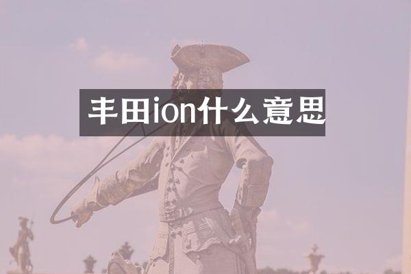 丰田ion什么意思