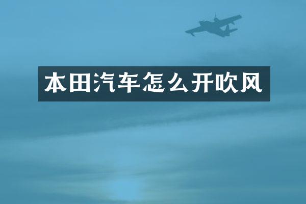 本田汽车怎么开吹风