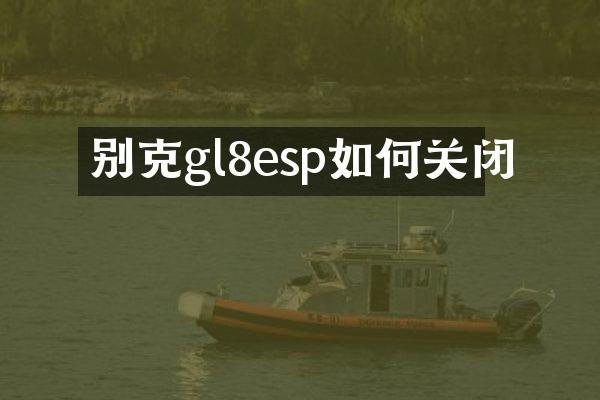 别克gl8esp如何关闭