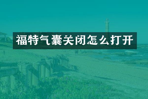 福特气囊关闭怎么打开