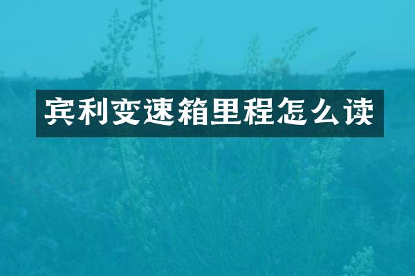宾利变速箱里程怎么读
