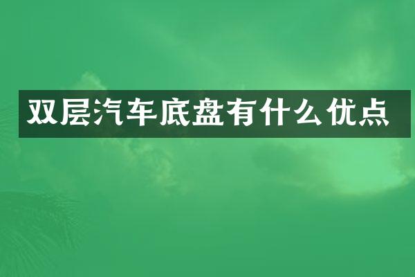 双层汽车底盘有什么优点