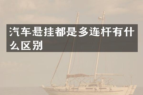 汽车悬挂都是多连杆有什么区别