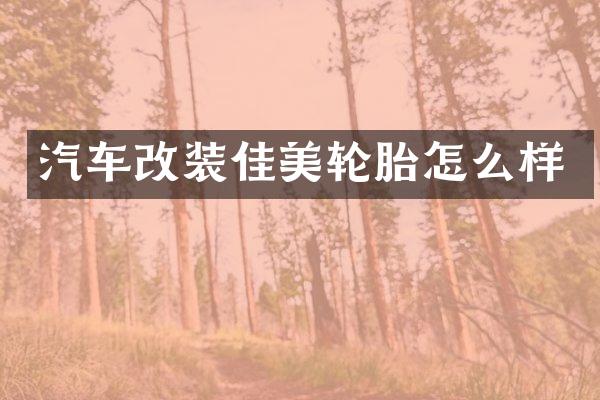 汽车改装佳美轮胎怎么样