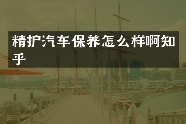 精护汽车保养怎么样啊知乎