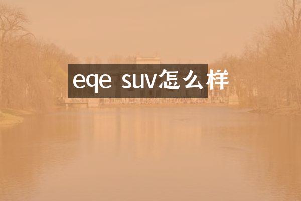 eqe suv怎么样